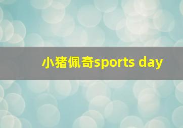 小猪佩奇sports day